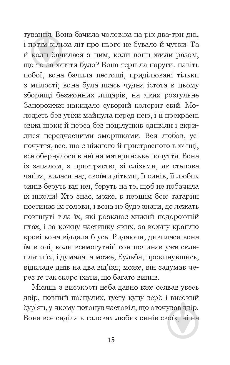 Книга Николай Гоголь «Тарас Бульба» 978-966-10-5100-2 - фото 16