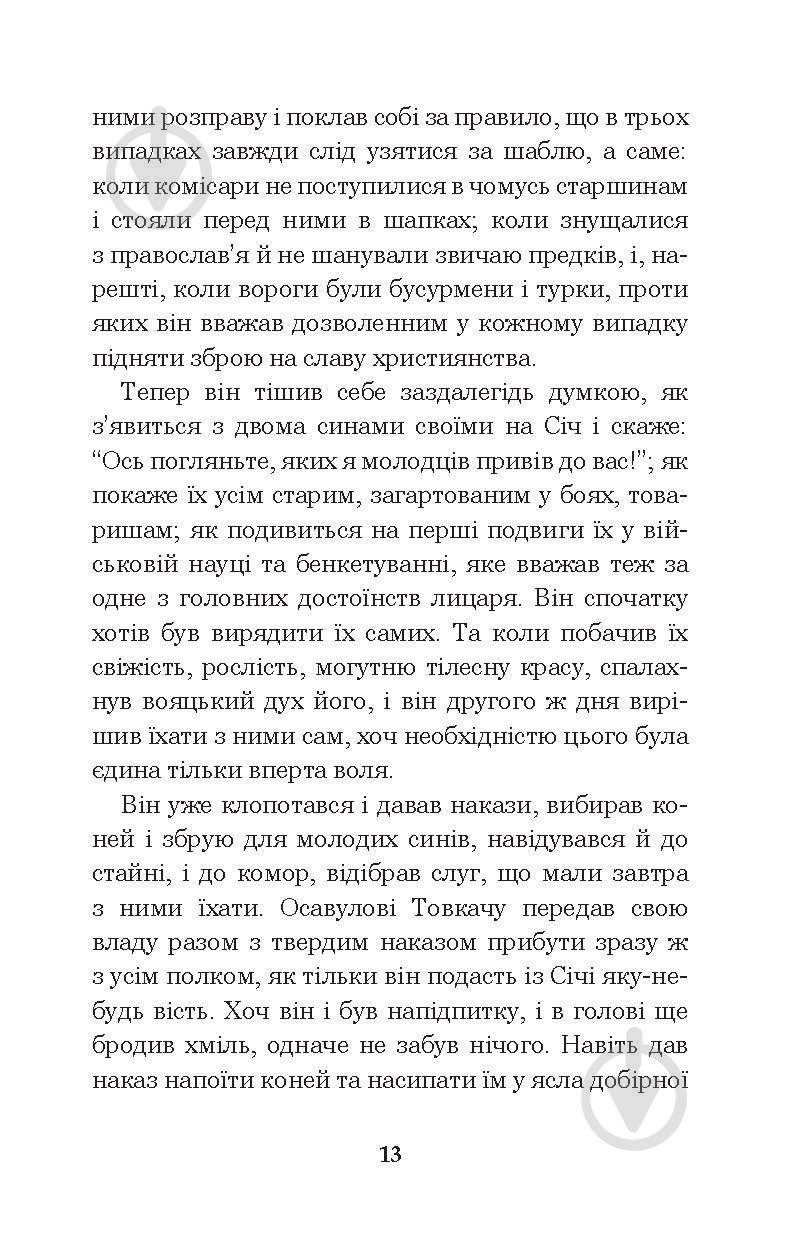 Книга Николай Гоголь «Тарас Бульба» 978-966-10-5100-2 - фото 14