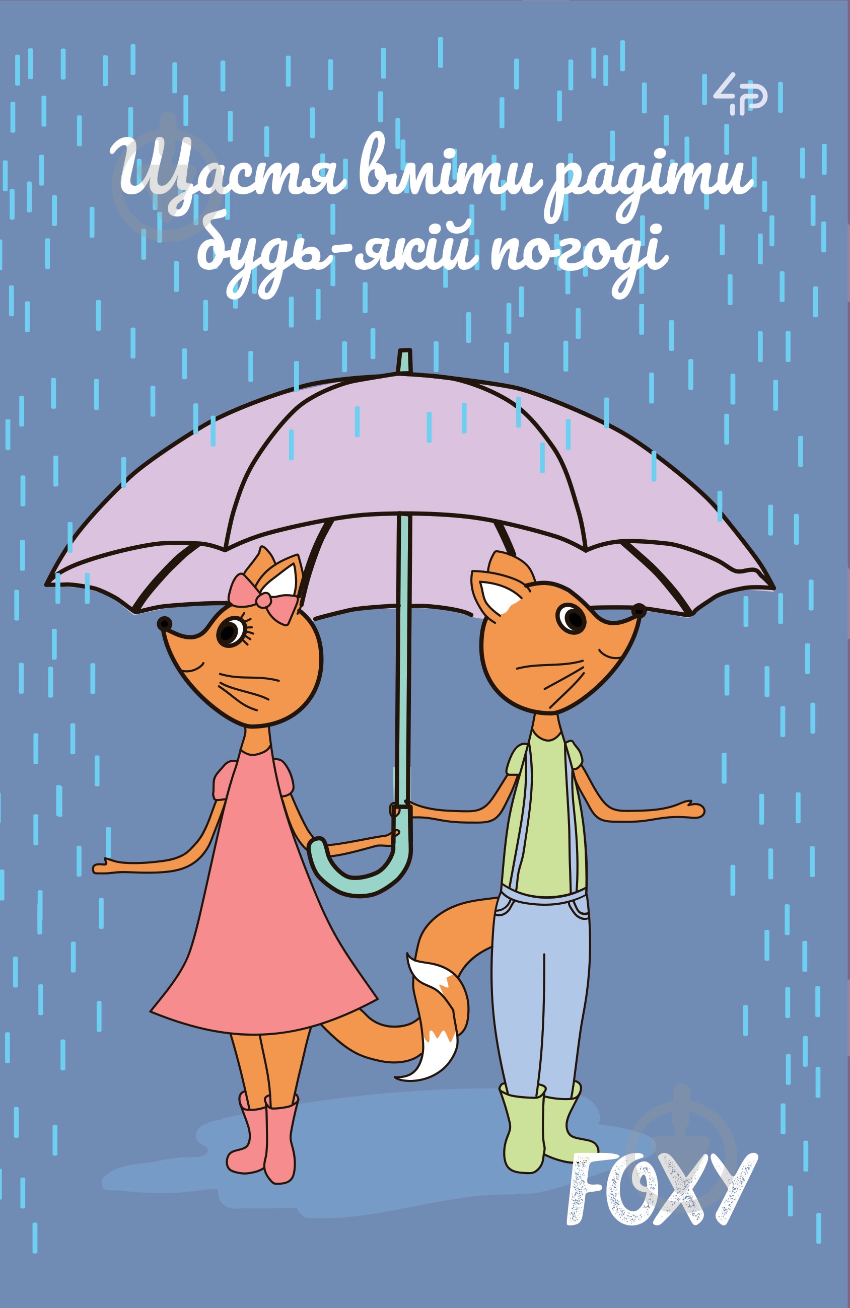 Блокнот 4PROFI Foxy rain A5 mini - фото 1