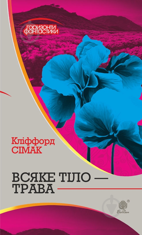 Книга Клиффорд Дональд Симак «Всяке тіло - трава» 978-966-10-5149-1 - фото 1