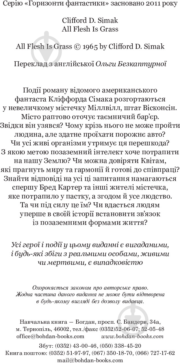 Книга Клиффорд Дональд Симак «Всяке тіло - трава» 978-966-10-5149-1 - фото 16