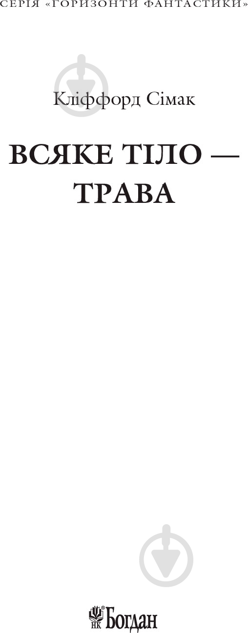 Книга Клиффорд Дональд Симак «Всяке тіло - трава» 978-966-10-5149-1 - фото 2