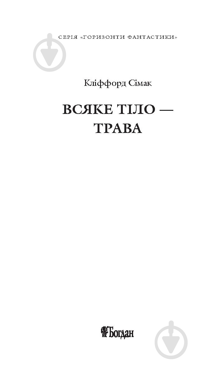 Книга Клиффорд Дональд Симак «Всяке тіло - трава» 978-966-10-5150-7 - фото 2