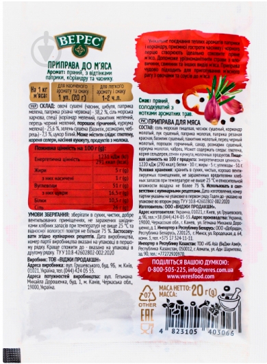 Приправа Верес к мясу 20 г (4823105403066) - фото 2 Приправа Верес к мясу 20 г (4823105403066) - фото 2