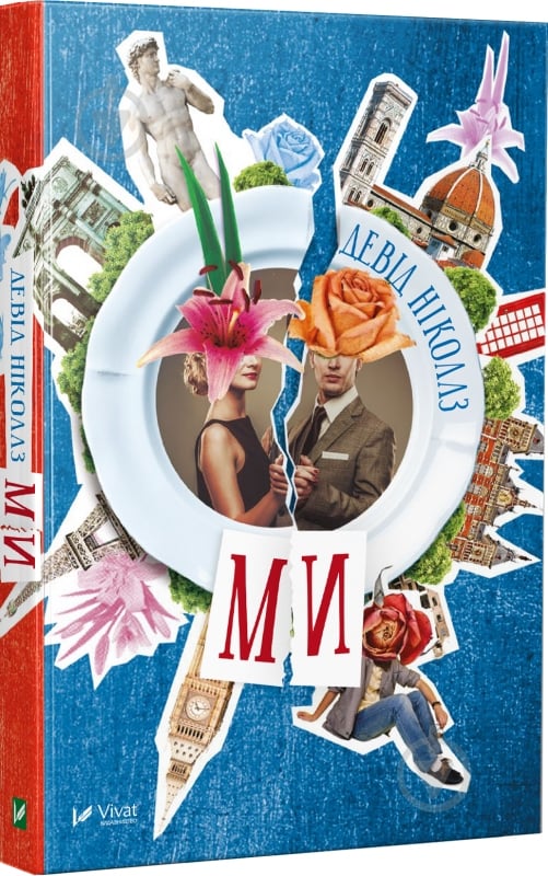 Книга Дэвид Николс «Ми» 978-966-942-496-9 - фото 1 Книга Дэвид Николс «Ми» 978-966-942-496-9 - фото 1