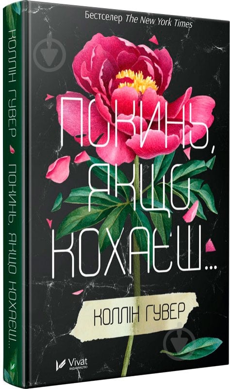 Книга Колін Гувер «Покинь, якщо кохаєш» 978-966-942-514-0 - фото 1