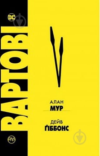 Книга Алан Мур «Вартові» 978-966-917-255-6 - фото 1