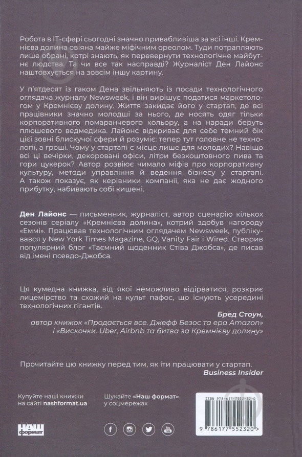 Книга Ден Лайонс «Крах. Моя невдача в стартап-бульбашці» 978-617-7552-32-0 - фото 3