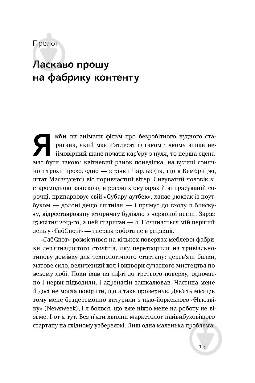 Книга Ден Лайонс «Крах. Моя невдача в стартап-бульбашці» 978-617-7552-32-0 - фото 8