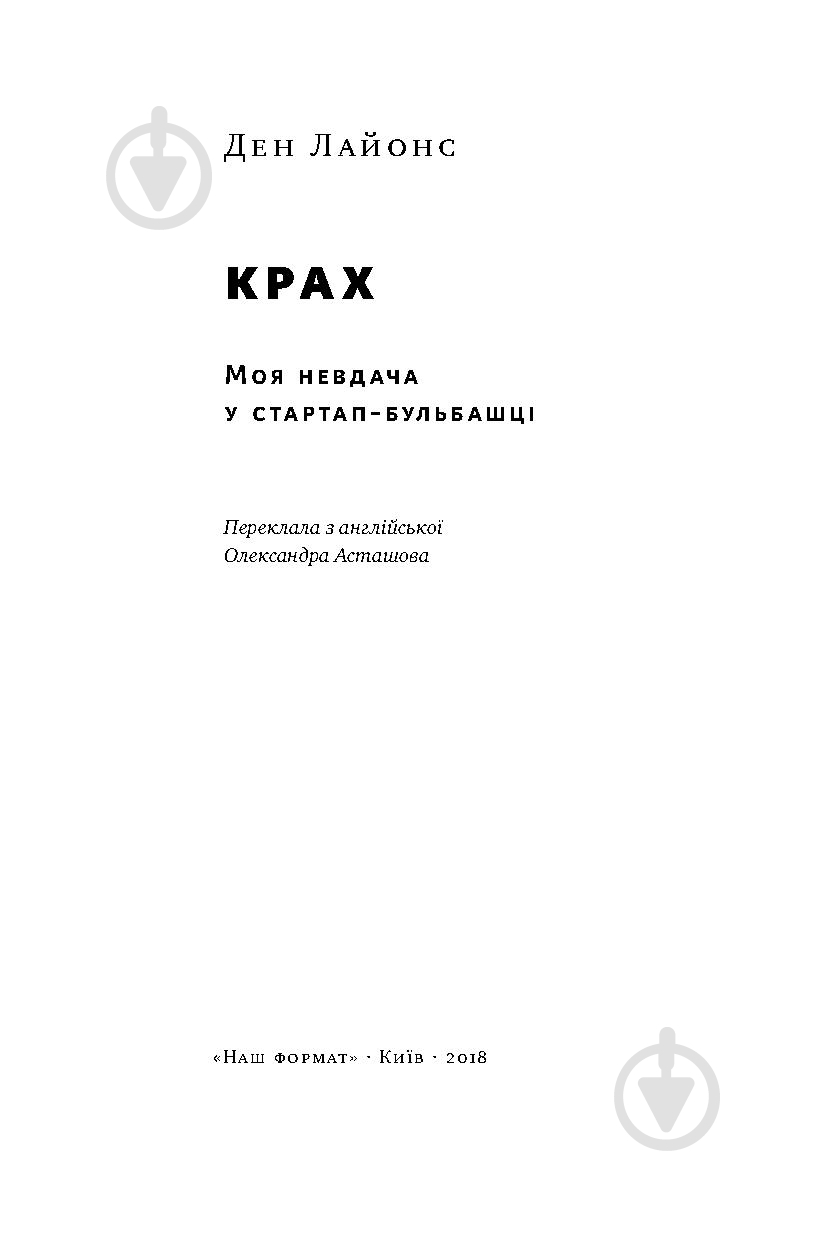 Книга Ден Лайонс «Крах. Моя невдача в стартап-бульбашці» 978-617-7552-32-0 - фото 4