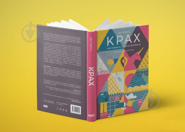 Книга Ден Лайонс «Крах. Моя невдача в стартап-бульбашці» 978-617-7552-32-0 - фото 2
