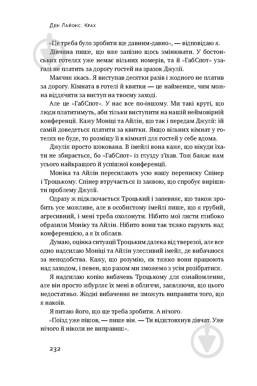 Книга Ден Лайонс «Крах. Моя невдача в стартап-бульбашці» 978-617-7552-32-0 - фото 13