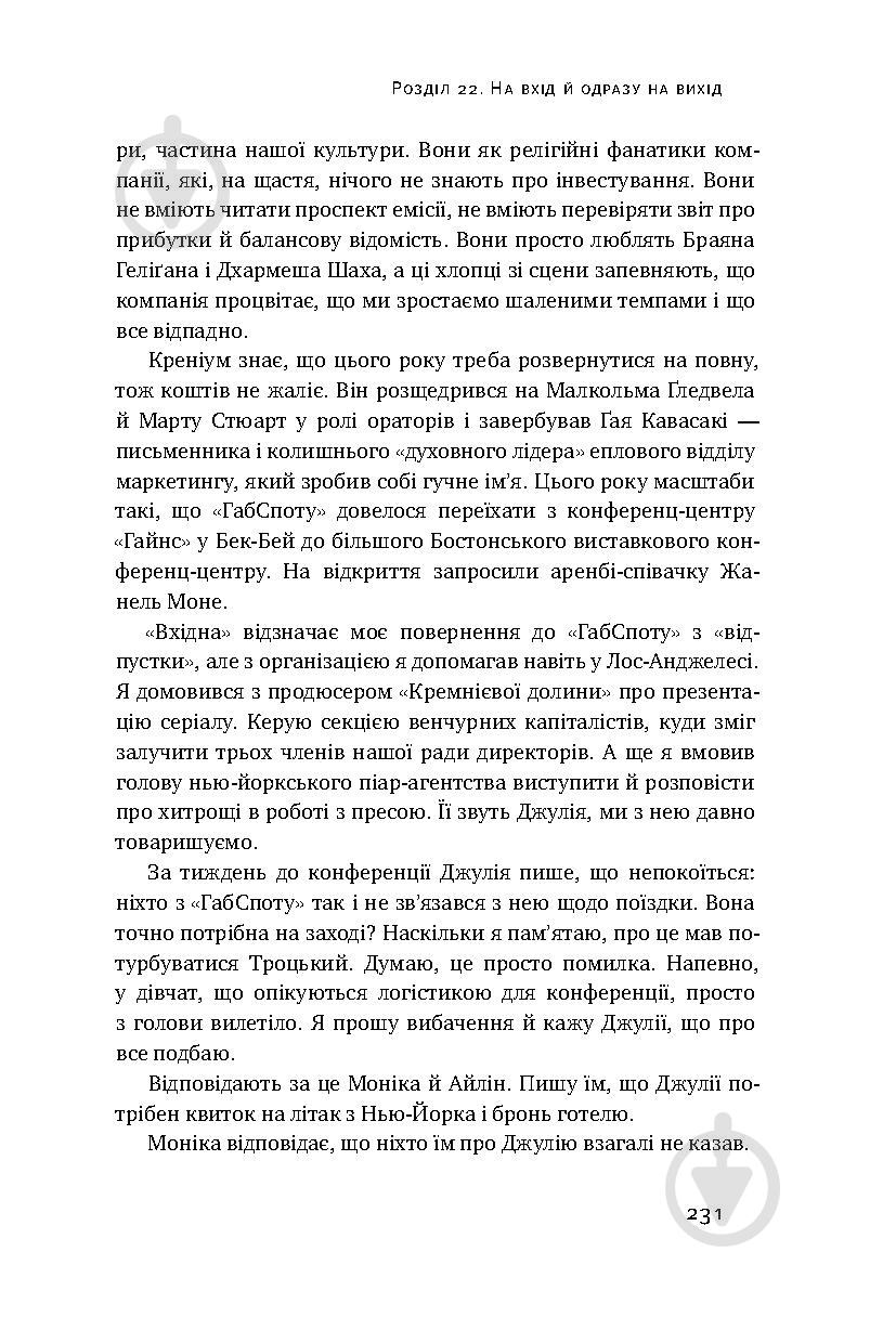 Книга Ден Лайонс «Крах. Моя невдача в стартап-бульбашці» 978-617-7552-32-0 - фото 12