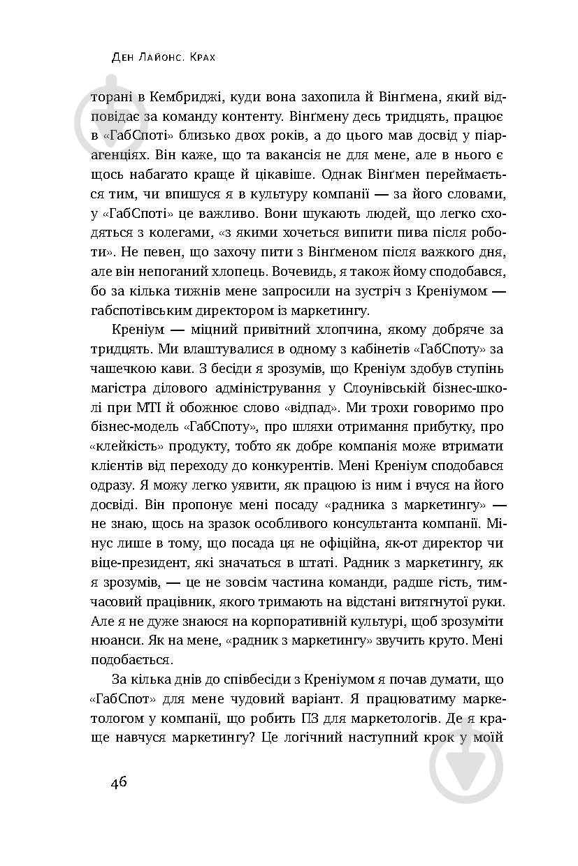 Книга Ден Лайонс «Крах. Моя невдача в стартап-бульбашці» 978-617-7552-32-0 - фото 10