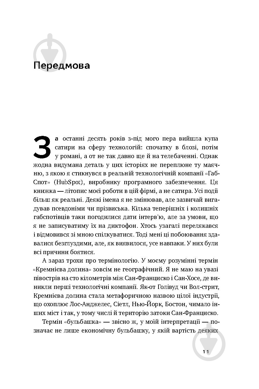 Книга Ден Лайонс «Крах. Моя невдача в стартап-бульбашці» 978-617-7552-32-0 - фото 6
