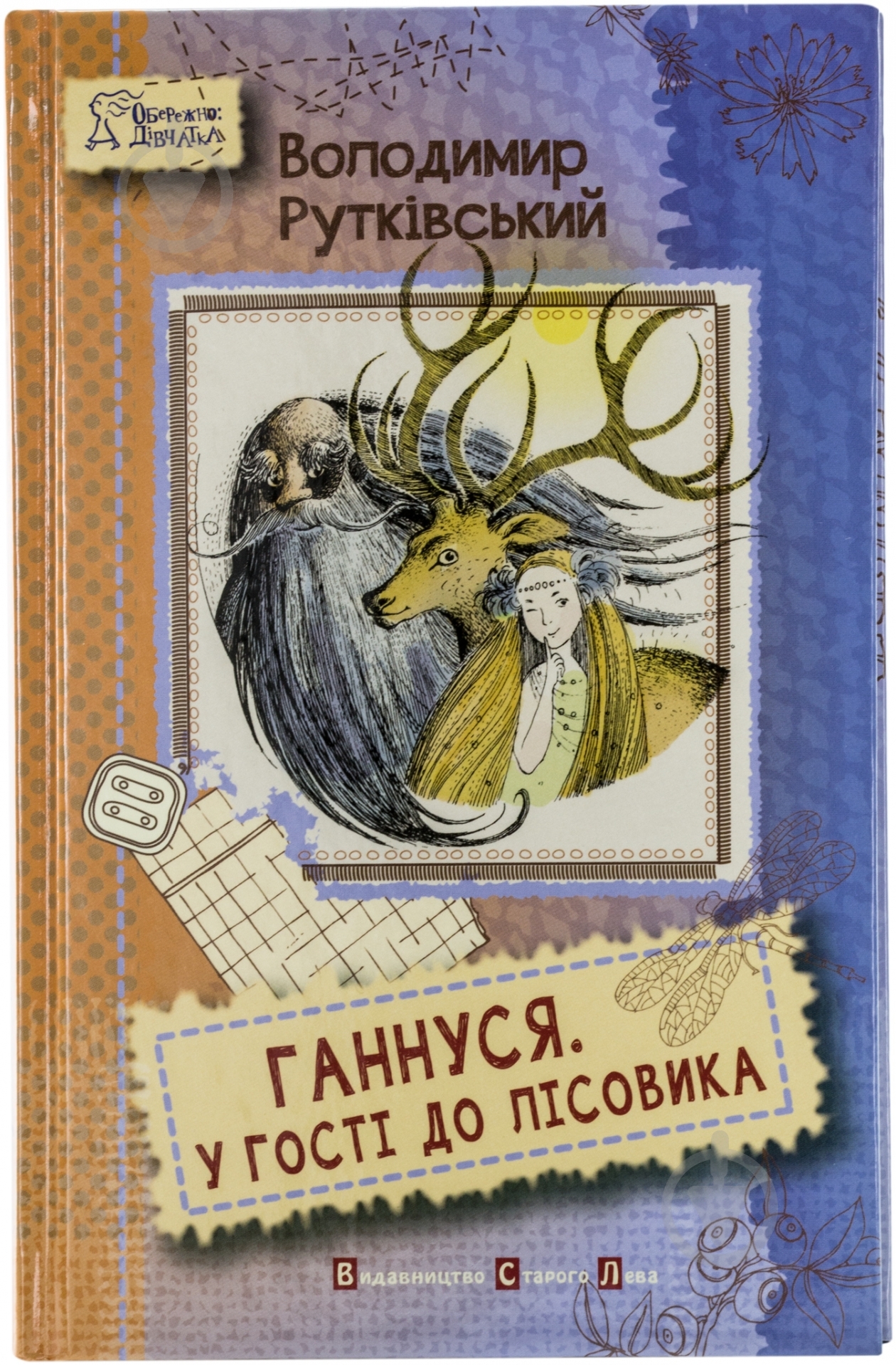 Книга Владимир Рутковский «Ганнуся. У гості до лісовика» 978-617-679-098-3 - фото 1