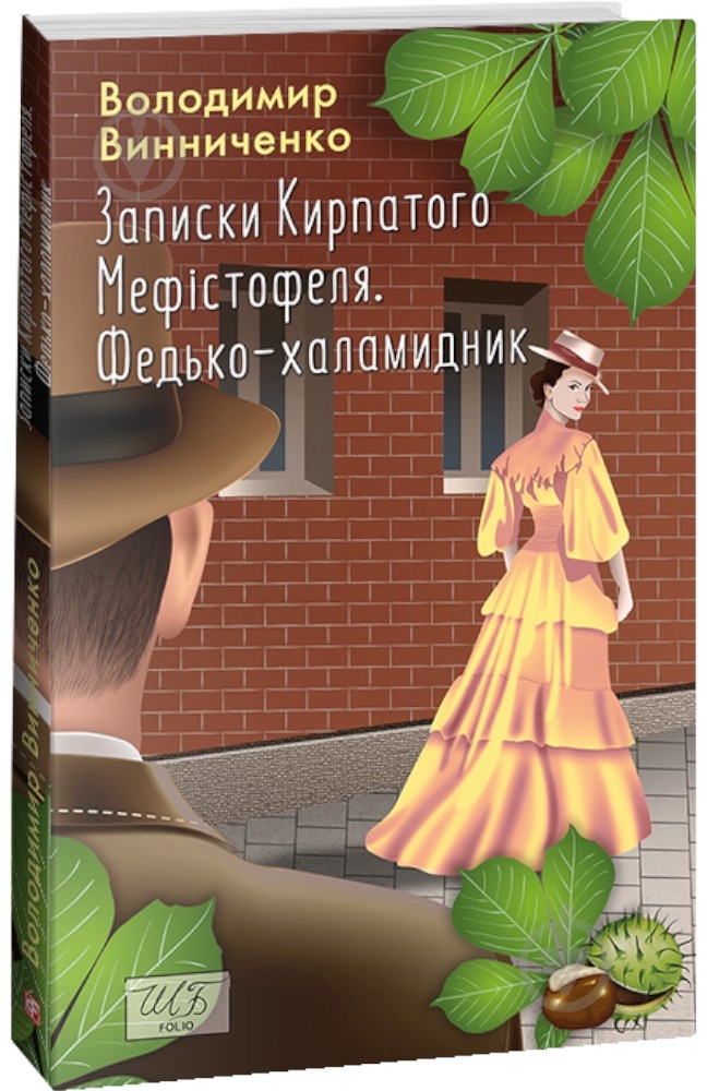 Книга Владимир Винниченко «Записки Кирпатого Мефістофеля. Федько-халамидник» 978-617-551-399-6 - фото 1 Книга Владимир Винниченко «Записки Кирпатого Мефістофеля. Федько-халамидник» 978-617-551-399-6 - фото 1