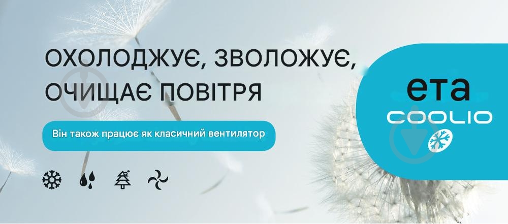 Кондиціонер ETA Coolio 0568 90000 - фото 7 Кондиціонер ETA Coolio 0568 90000 - фото 7