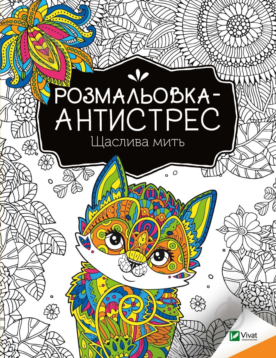 Розмальовка-антистрес «Щаслива мить» 978-966-982-795-1 - фото 1