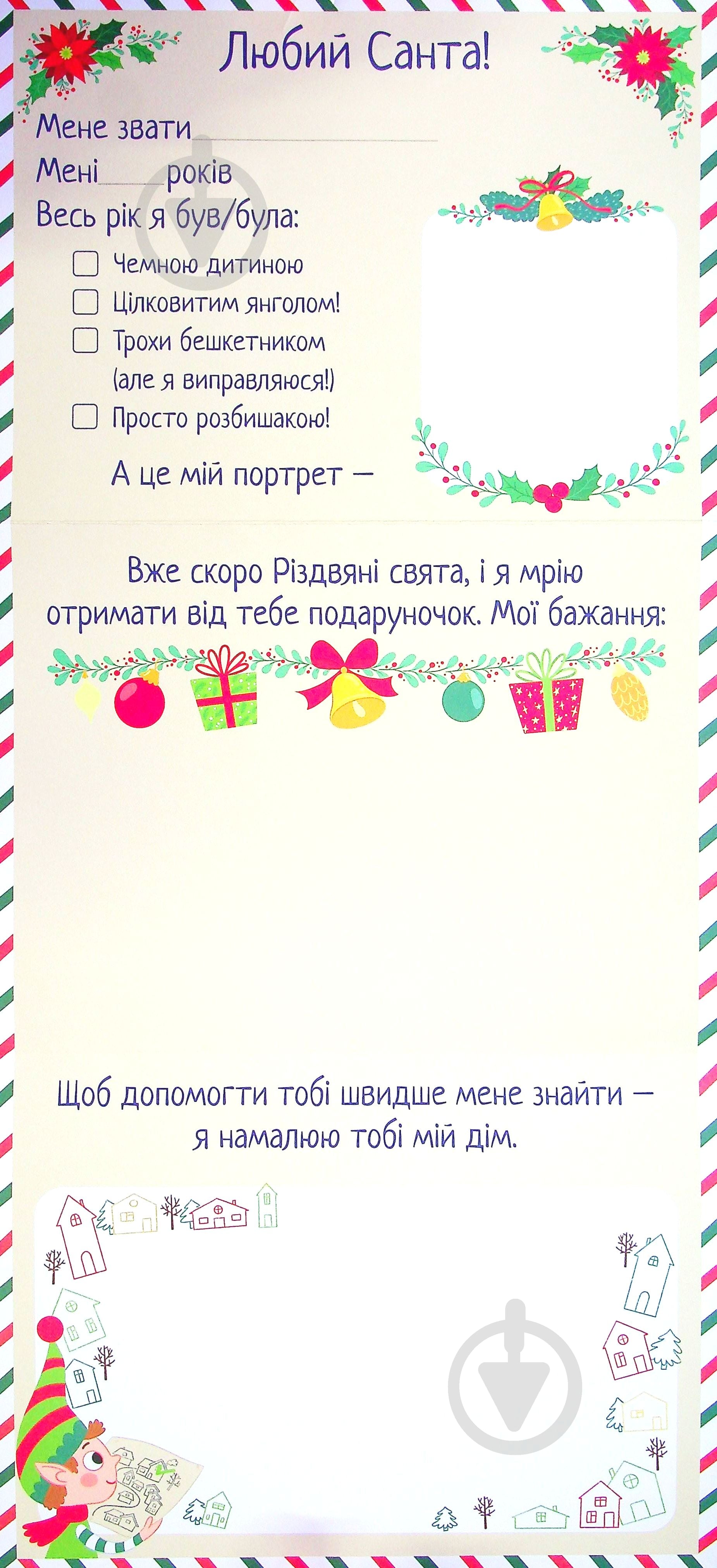 Адвент-календар «Лист Санта Клаусу» 9786177693511 - фото 3
