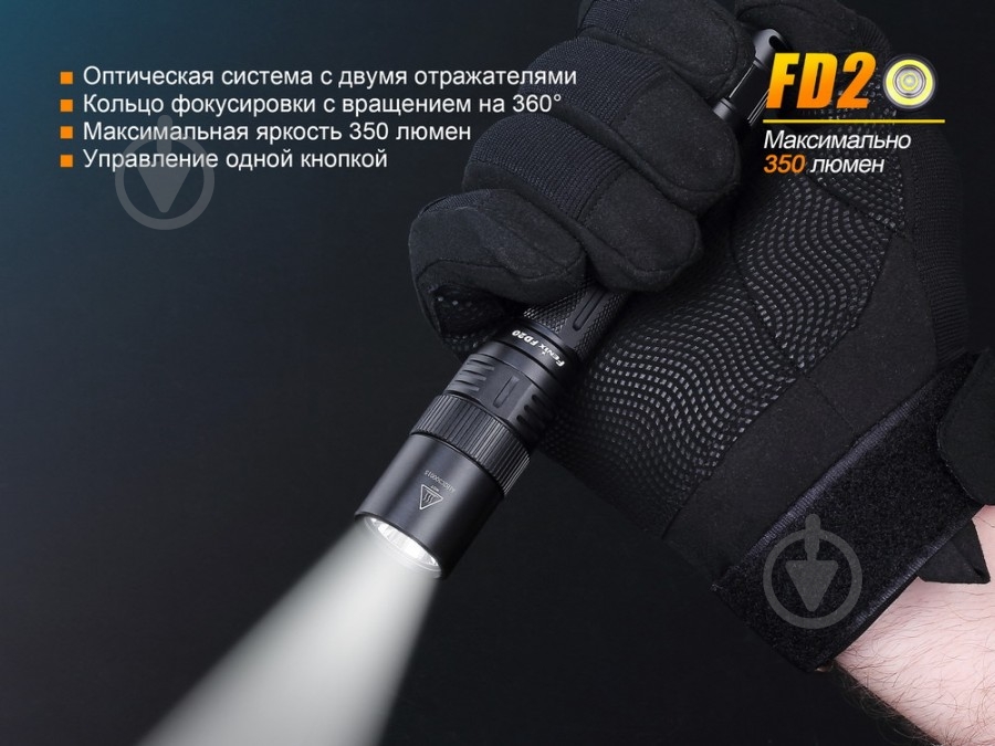 Фонарь Fenix FD20 - фото 7