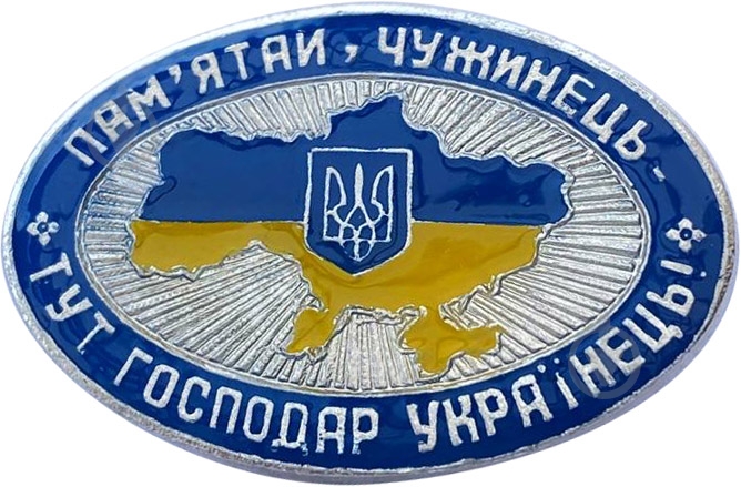 Значок Тут хозяин украинец 225 Желтый - фото 1