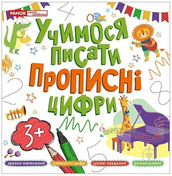 Прописи Ранок Учимося писати прописні цифри - фото 1 Прописи Ранок Учимося писати прописні цифри - фото 1