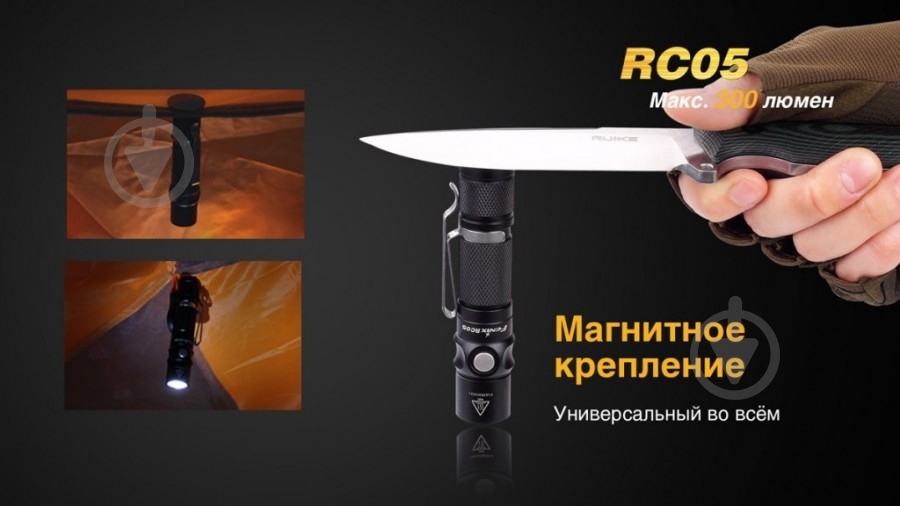 Фонарь Fenix RC05 - фото 4