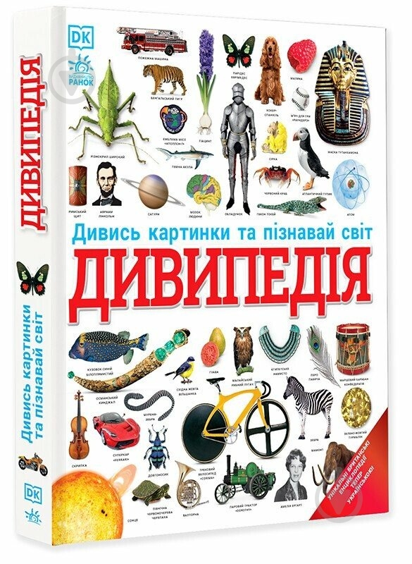 Книга «Дивипедія» 978-617-09-9237-6 - фото 1