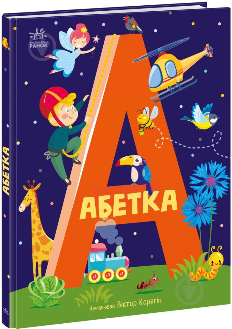 Книга «Абетка» 978-617-09-8035-9 - фото 1