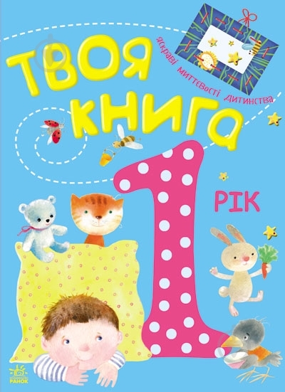 Книга «Твоя книга. 1 рік» 978-617-09-1955-7 - фото 1 Книга «Твоя книга. 1 рік» 978-617-09-1955-7 - фото 1