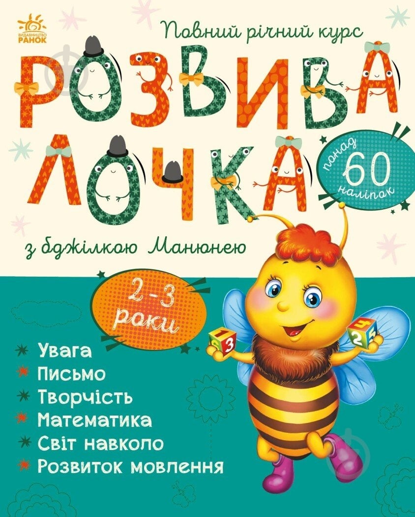 Книга Наталя Мусієнко «Розвивалочка з бджілкою Манюнею. 2-3 роки» 978-617-09-7997-1 - фото 1