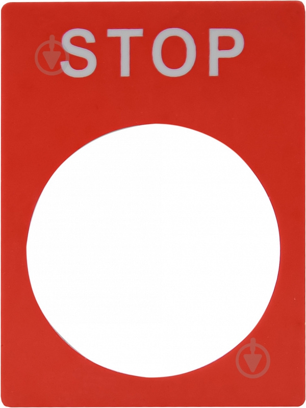 Ярлык маркировочный Аско-Укрем STOP A0140010075 - фото 1