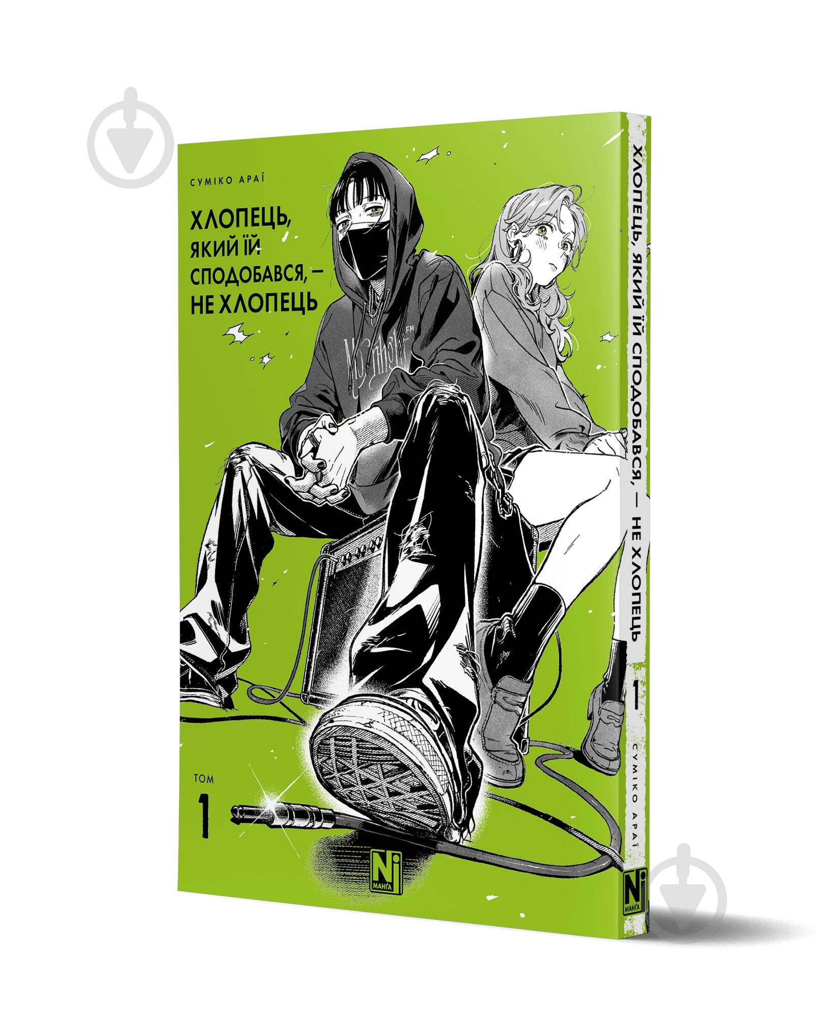 Книга Суміко Араї «Хлопець, який їй сподобався, – не хлопець, Том 1» 978-617-8516-51-2 - фото 1 Книга Суміко Араї «Хлопець, який їй сподобався, – не хлопець, Том 1» 978-617-8516-51-2 - фото 1