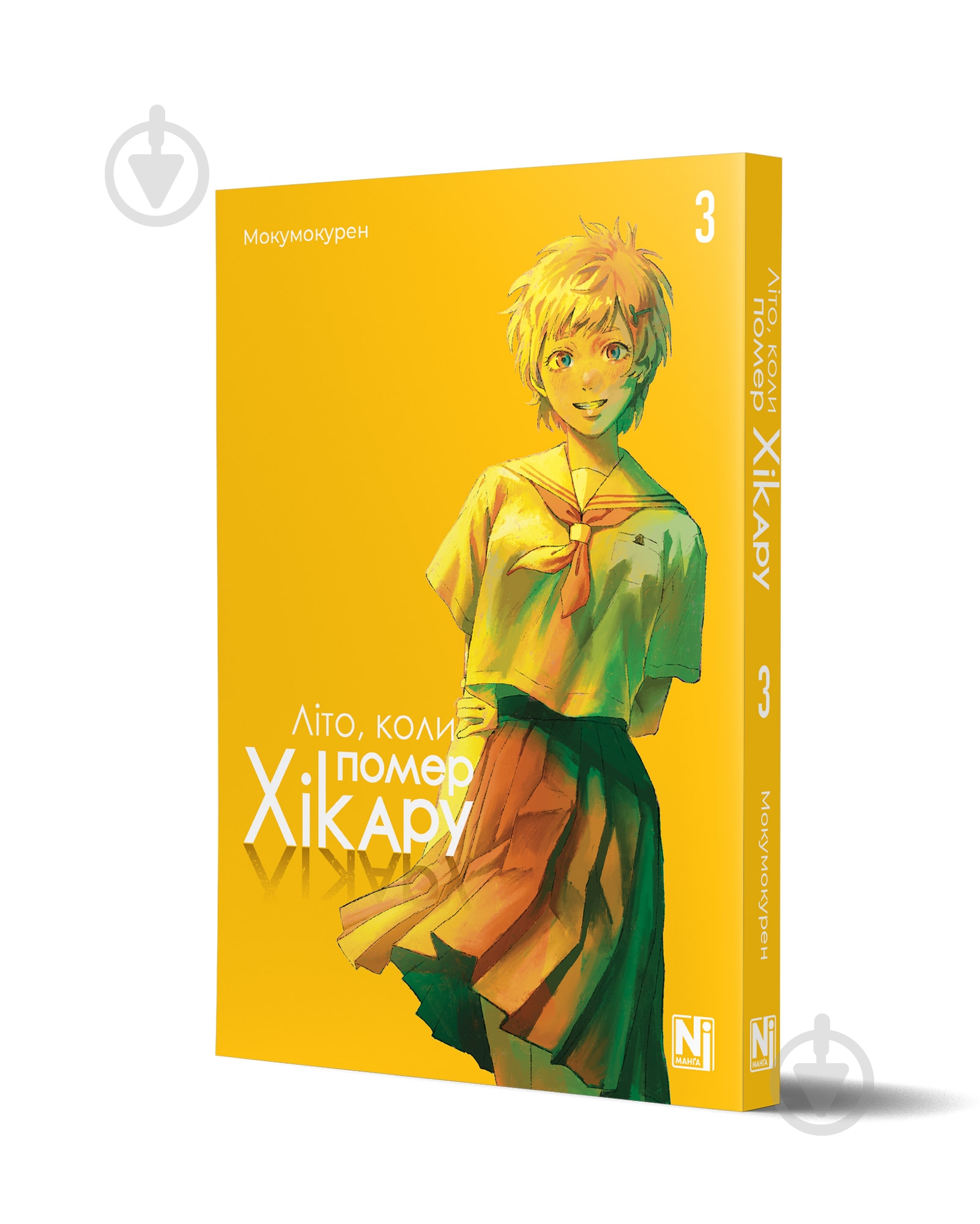 Книга Мокумокурен «Літо, коли помер Хікару, Том 3» 978-617-8396-67-1 - фото 1 Книга Мокумокурен «Літо, коли помер Хікару, Том 3» 978-617-8396-67-1 - фото 1