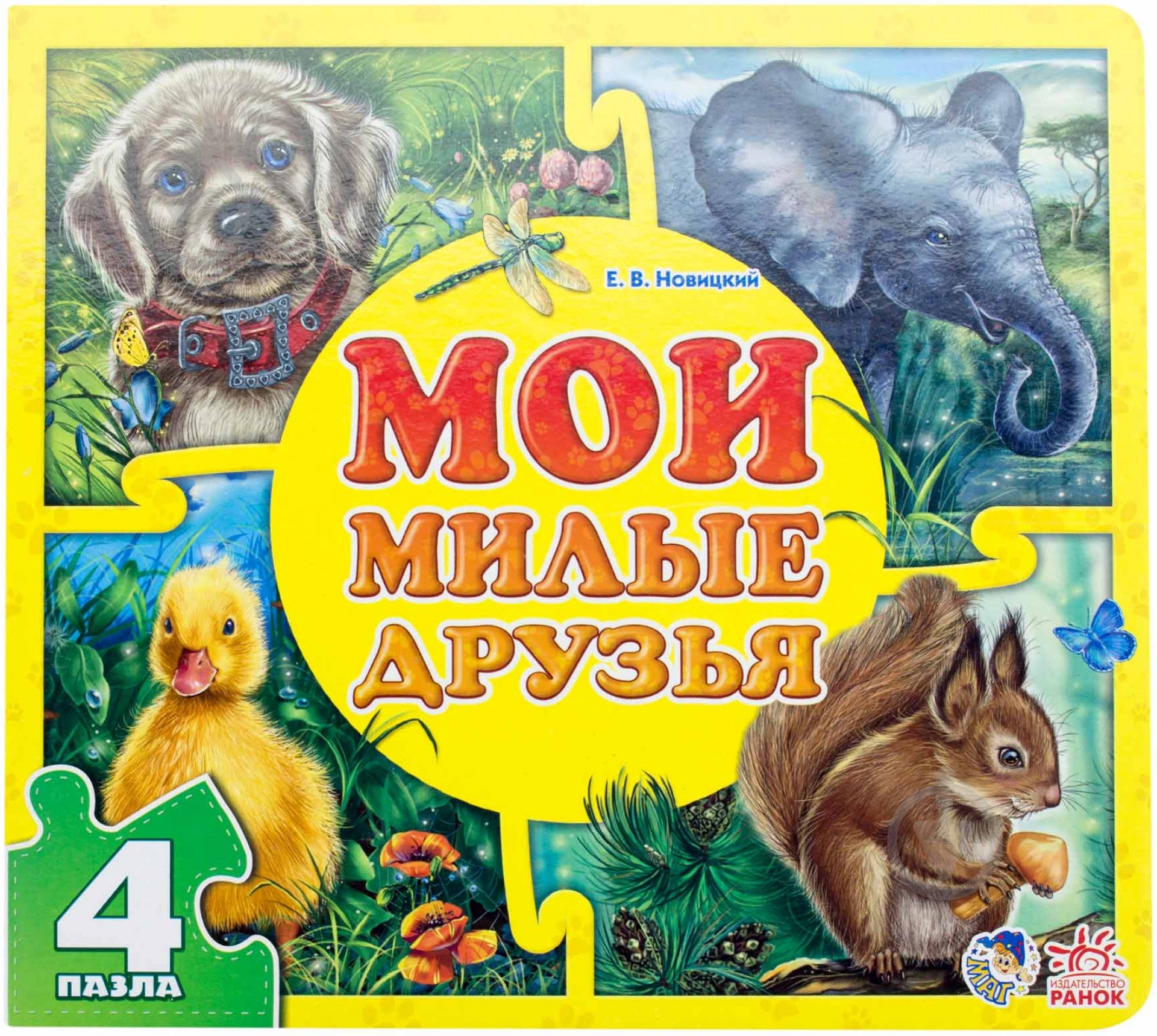 Книга Евгений Новицкий «Мои милые друзья» 978-966-74-6534-6 - фото 1