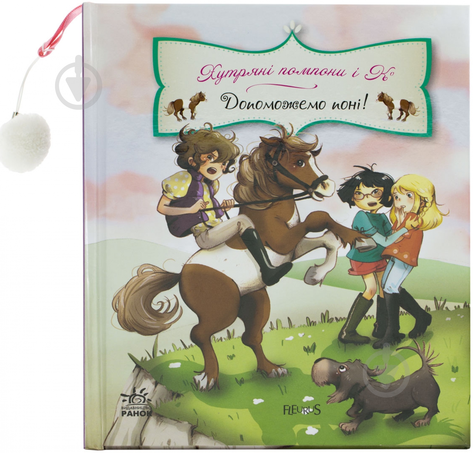 Книга Жюльет Парашини-Дени «Допоможемо поні!» 978-617-09-1847-5 - фото 1 Книга Жюльет Парашини-Дени «Допоможемо поні!» 978-617-09-1847-5 - фото 1