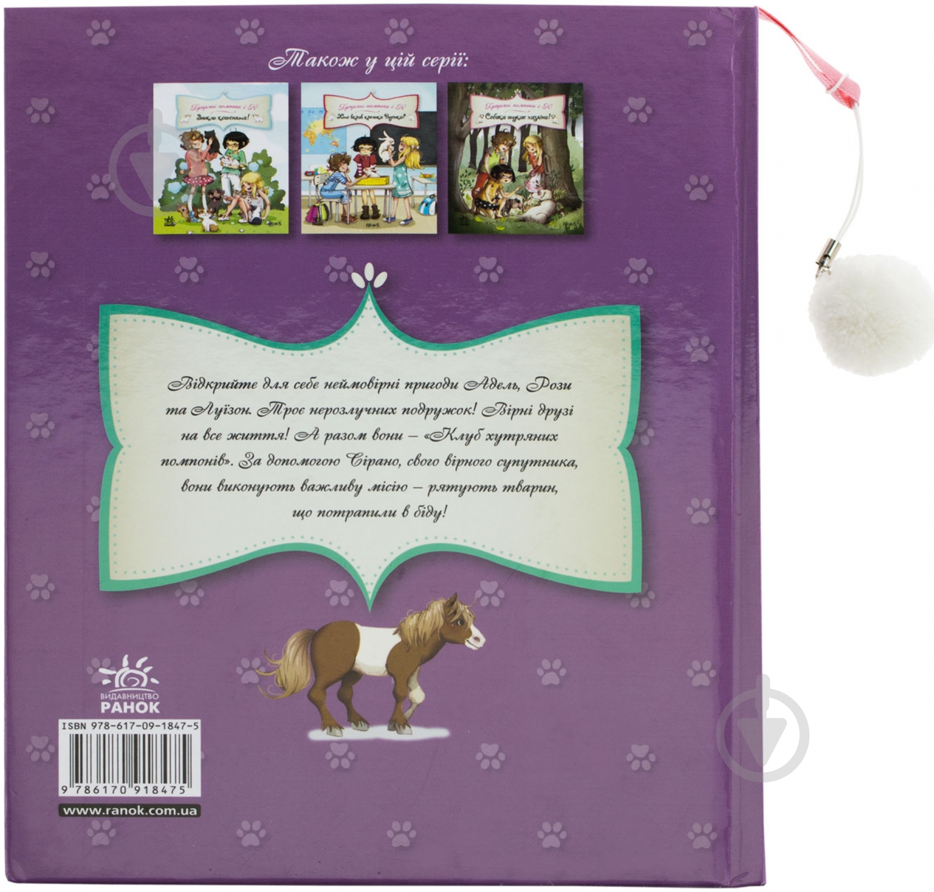 Книга Жюльет Парашини-Дени «Допоможемо поні!» 978-617-09-1847-5 - фото 2 Книга Жюльет Парашини-Дени «Допоможемо поні!» 978-617-09-1847-5 - фото 2