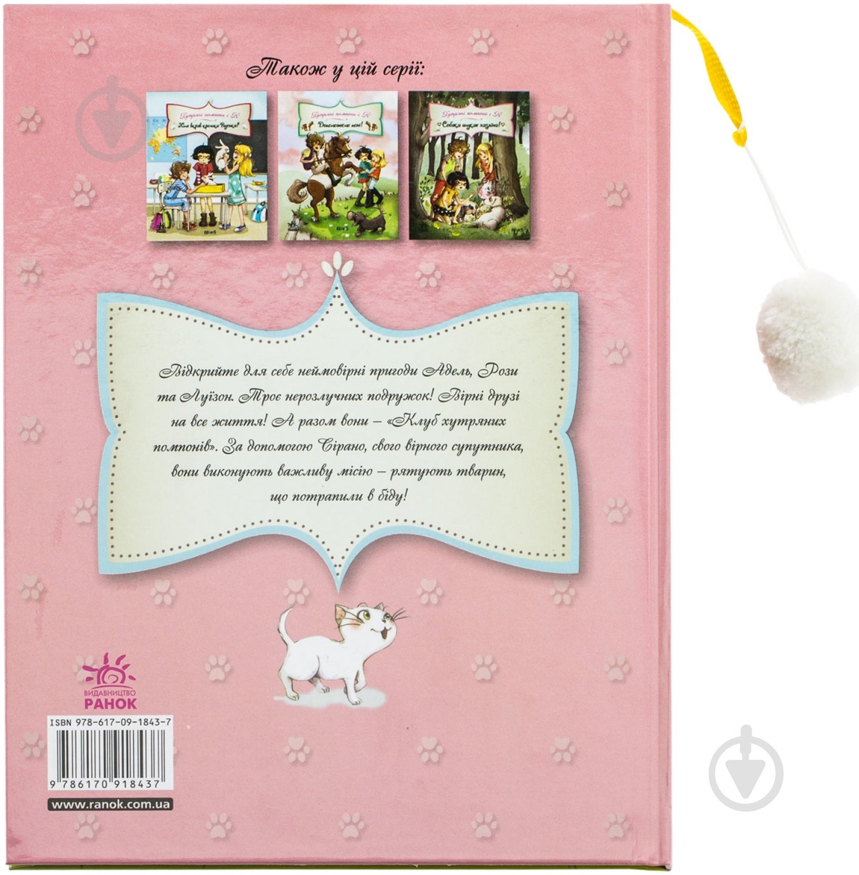 Книга Жюльет Парашини-Дени «Кошенята зникли!» 978-617-09-1843-7 - фото 2