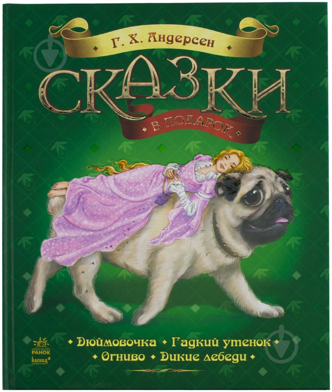 Книга Ганс Андерсен «Сказки в подарок» 978-617-09-2051-5 - фото 1 Книга Ганс Андерсен «Сказки в подарок» 978-617-09-2051-5 - фото 1