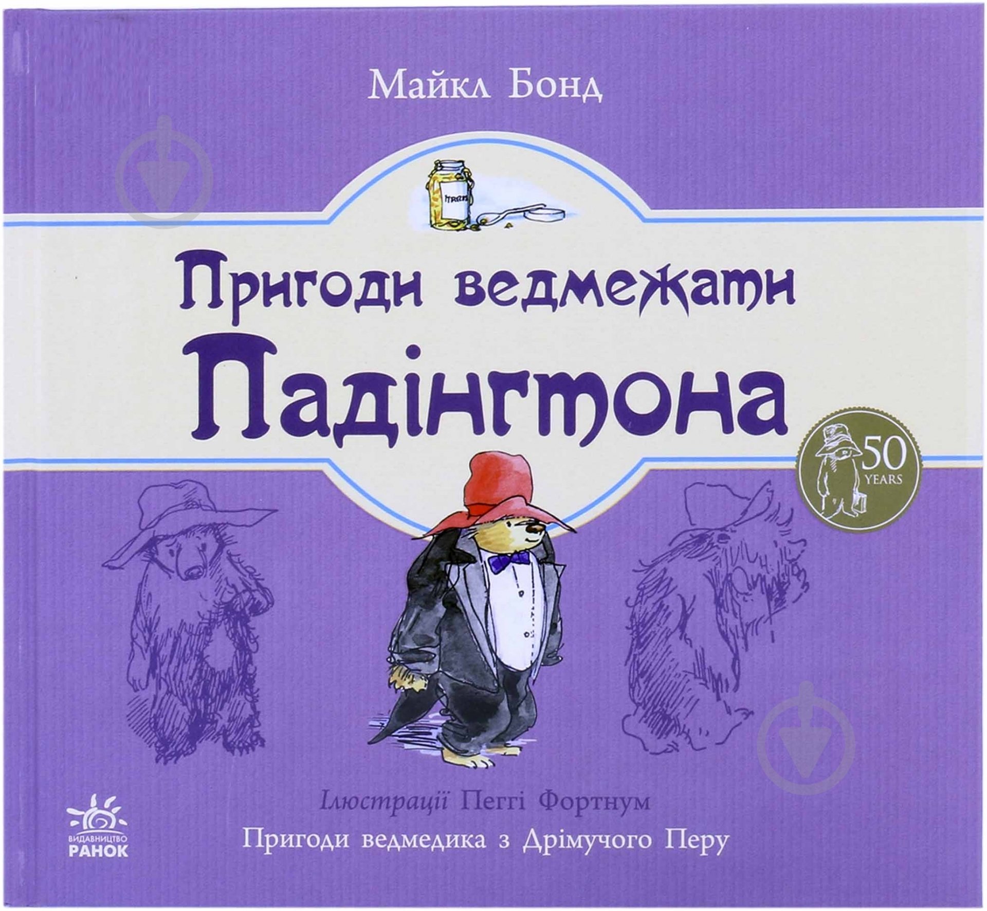 Книга Майкл Бонд «Пригоди ведмежати Падінгтона» 978-617-09-2076-8 - фото 1