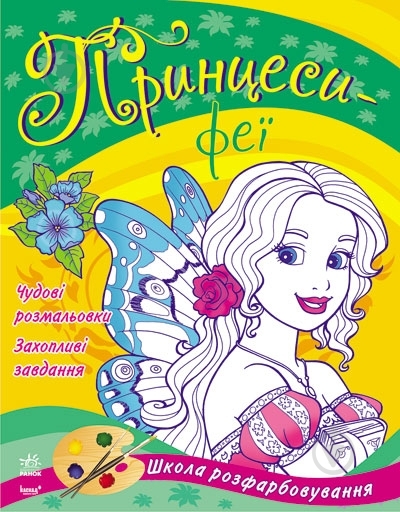 Книга «Принцеси-феї» 978-966-746-785-2 - фото 1