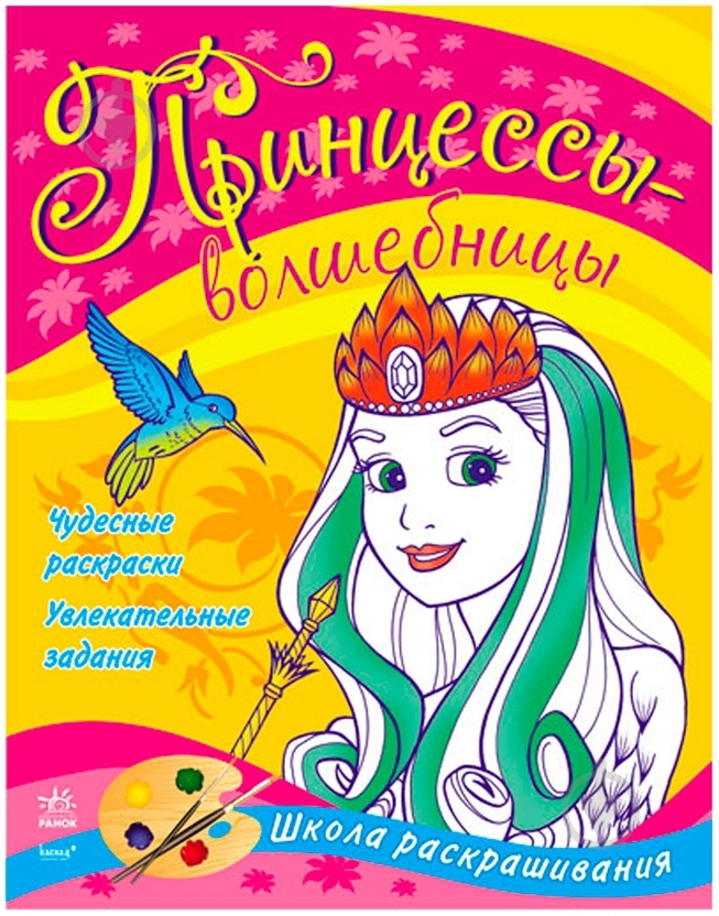 Книга «Принцессы-волшебницы» 978-966-746-784-5 - фото 1 Книга «Принцессы-волшебницы» 978-966-746-784-5 - фото 1