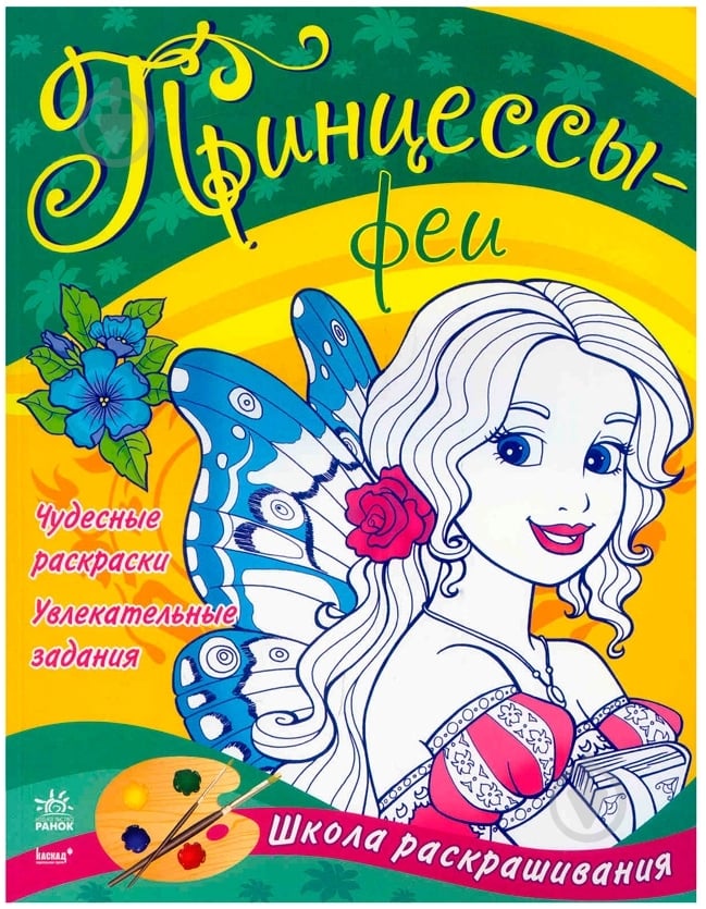 Книга «Принцессы-феи» 978-966-746-786-9 - фото 1