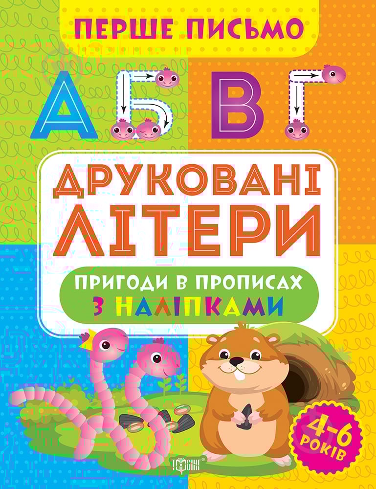 Прописи ТОРСІНГ Перше письмо. Друковані літери - фото 1 Прописи ТОРСІНГ Перше письмо. Друковані літери - фото 1