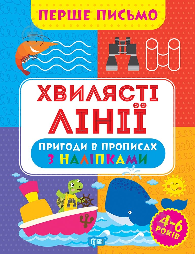 Прописи ТОРСІНГ Перше письмо. Хвилясті лінії - фото 1