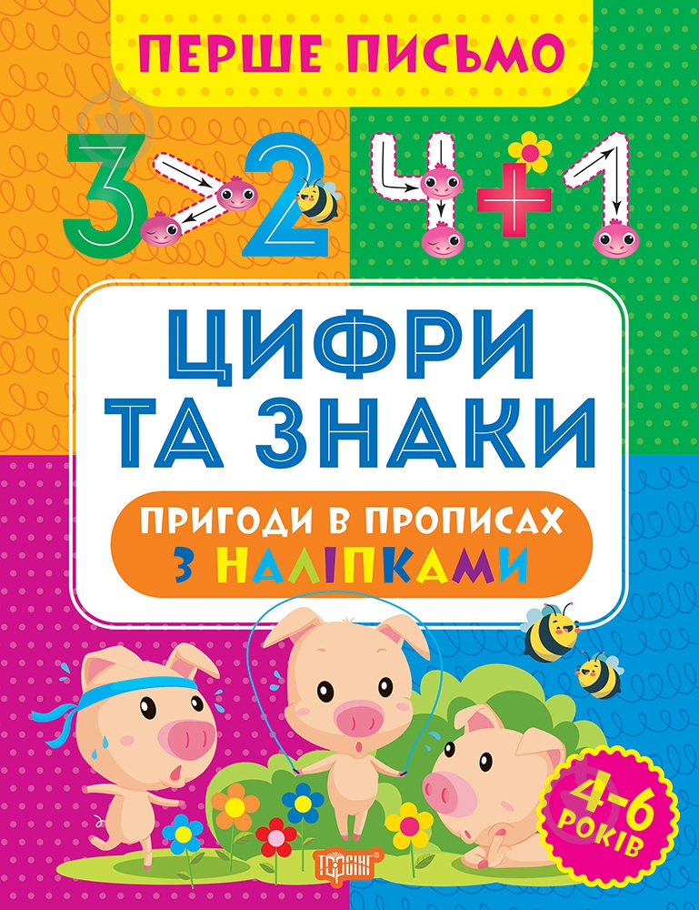 Прописи ТОРСІНГ Перше письмо. Цифри та знаки - фото 1 Прописи ТОРСІНГ Перше письмо. Цифри та знаки - фото 1