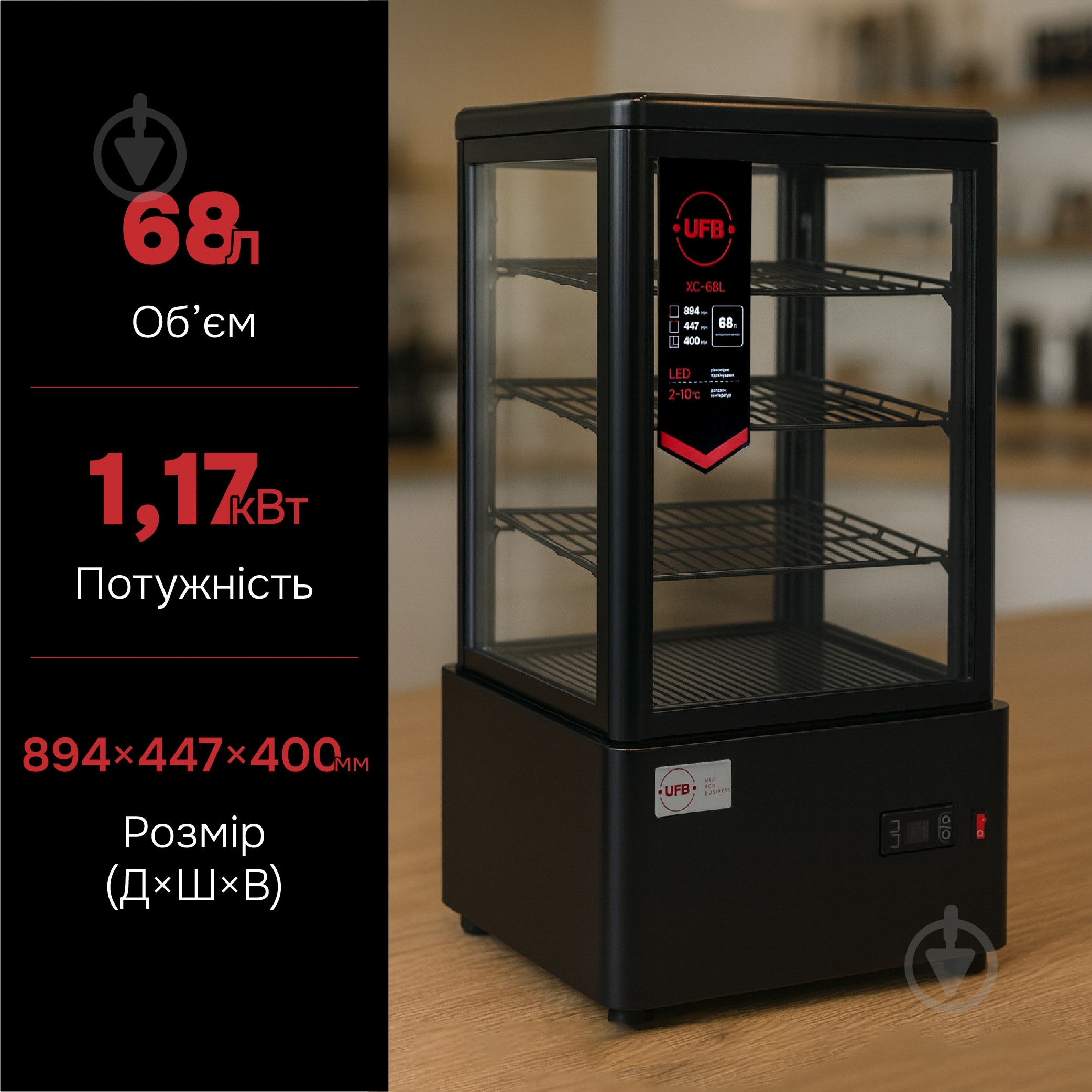 Витрина холодильная UFB XC-68L черная - фото 14