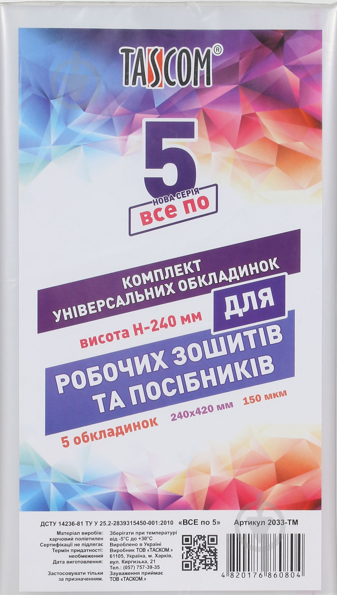 Обложки универсальные Комплект универсальных обложек для пособий, высота 24 см, 5 шт. Tascom - фото 1