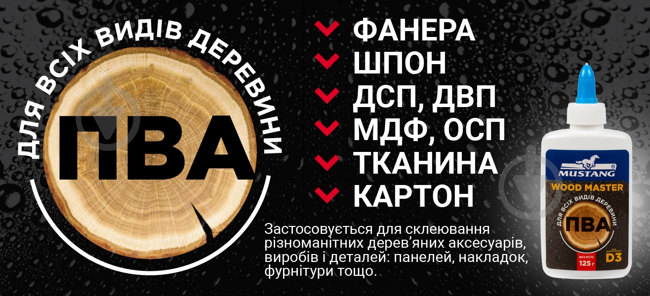 Клей для деревини Mustang ПВА WOOD MASTER 125г для дерева - фото 2 Клей для деревини Mustang ПВА WOOD MASTER 125г для дерева - фото 2